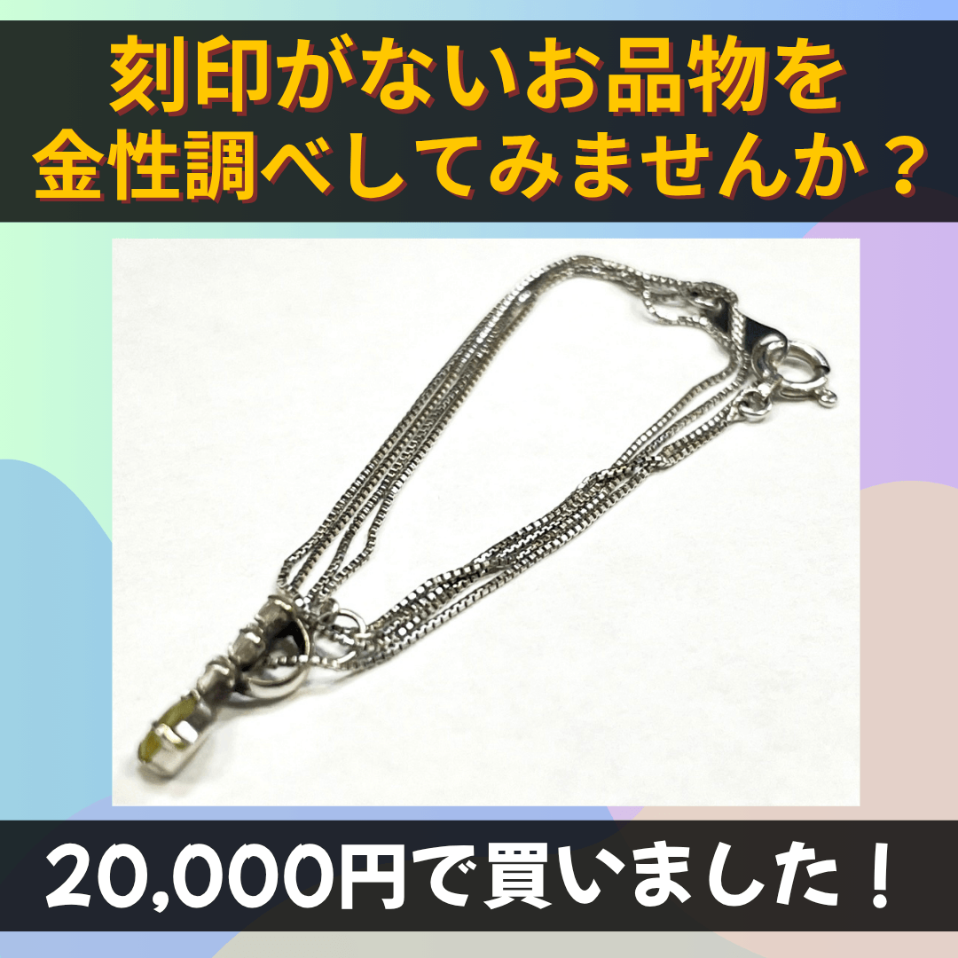 K18（18金）刻印がないネックレスを16,000円で買いました！